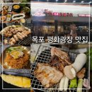 팔도화원 | 목포 평화광장 맛집 화원짚불구이 구워주는 고기집 추천