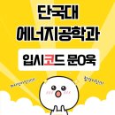 단원고등학교 | 입시코드 수강/합격 후기 (단원고 졸업생)
