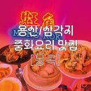 샤오츠 - 구미시 인동32길 32-1 | 역 중식 내돈내산 찐맛집 • 용리단길 중식 맛집, 홍콩 느낌 가득한 샤오츠 주점 : 임사부중화요리몽콕
