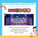 두근두근 가족 시 낭송 | 새롭게 돌아온 베베핀 뮤지컬, 가족뮤지컬 &#34;두근두근 새친구&#34; (재관람추천)