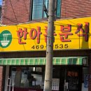 한아름김밥 | 군자역 맛집 아차산 등산 필수 코스 한아름분식 참치김밥