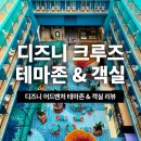 신나는 아시아 | [공지] 아시아 최초 디즈니 크루즈 싱가포르 디즈니 어드벤처 호 테마존 객실 총정리