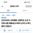 동진학원 2024년도 서라벌중고등학교 신규 기간제 교원 채용 재공고 (국어1, 도덕1, 수학1, 윤리1, 정보2) 이미지