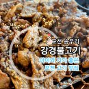 송우로 | 포천 아트밸리맛집 강경불고기 송우리점, 대형 놀이방이 있어서 아이와 가기 좋은 맛집 후기