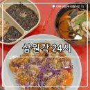 삼원각 - 고양시 덕양구 도래울로 42-4 | ₊˚⊹୨୧[중식 맛집]인천 청천동 중식 맛집┃가성비 대박인 추억의 중국 요리 삼원각 24