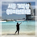 서프라운지(웨이브파크내 위치) | 시흥 거북섬 웨이브파크 입장권 할인 준비물 주차 정보 물놀이 후기ෆ