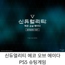 플스게임 공개테스트후기 신듀얼리티 에코 오브 에이다