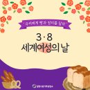 3.8 세계여성의 날 홍보캠페인 이미지