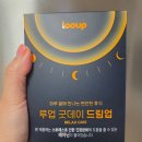 드림업 | 테아닌 효능, 스트레스 많은 직장인의 저녁 루틴｜루업 굿데이 드림업 후기