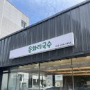 운화리국수