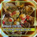 448 | 용인 신봉동 간장게장 무한리필, 깔끔한 분위기에서 즐기는 예송원 간장게장 솔직후기