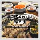 83해치 - 부산진구 서전로 11-1 | 서면 고깃집 83해치, 주말 오픈런 내돈내산 웨이팅 후기
