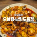황대박낙지볶음칼국수 | [남원] 도통동 낙지 오징어볶음 남원시 맛집 : 오봉집 남원도통점