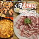 GS25(창원봉곡점) | 봉곡동맛집 봉곡동삼겹살 시골촌돼지 / 시골촌돼지 반판부터 된장찌개 라면사리까지 창원봉곡동고기집 후기