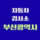 사하구 다대로320번길 | 부산광역시 전국 자동차 검사소 위치 총정리 | 내 주변 검사소 찾기