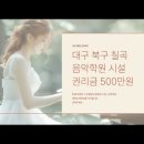 [대구스쿨존] 대구학원매매, 대구 북구 칠곡 / 음악학원시설 / 원생 15명 / 권리금 500만원 이미지