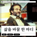 삶을 바꾼 한 마디: 영화 속 인생 스승 이야기