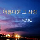 [찬양] 아름다운 그사랑-김희정사모/김승환 목사 (작곡)/박성진(... 이미지