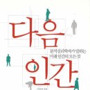 다음인간 ＜이나미 지음＞ 이미지