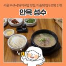 부산돼지국밥 | 서울 성수역 한식 국밥 맛집 | 안목 성수, 미슐랭 빕구르망 선정 부산식 돼지국밥 주말 웨이팅 후기
