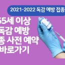 2021년도 독감예방접종 요령 이미지