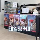 커피쿡(부천우리병원점) | 부천애견동반카페 테일링커피 블루베리요거트스무디 후기