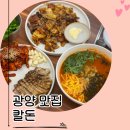 그남자의 쭈꾸미 | 광양 맛집 칼돈 광양중마동본점, 남자친구랑 든든하게 먹은 수육·쭈꾸미·칼국수 후기