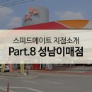 스피드 메이트 이매점 이미지