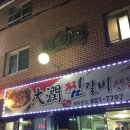 대윤찜갈비 | [경산맛집]영남대.근처 찜갈비.대윤찜갈비.솔직후기