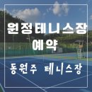 동원주 테니스장 이미지