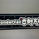 Wonderfall 추혁진 LED플랜카드 만들었어요. 이미지