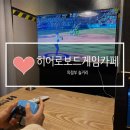 빙고노래연습장 | [의정부 놀거리] 플스방도 있는 의정부 히어로 보드게임 카페