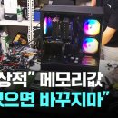 "비정상적" 메모리값…전자상가 사장님도 "PC 있으면 바꾸지마" 이미지