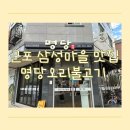 파리바게뜨(군포삼성마을점) | 군포 삼성마을 맛집 명당 오리불고기가 맛있는 군포 아이랑 식당 후기