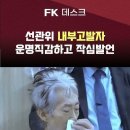 79. 선관위 내부고발자 작심발언 이미지