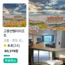 썬밸리리조트 고흥지점 | 고흥 숙소 일몰맛집 썬밸리리조트 특가링크