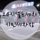 시민셀프세차장