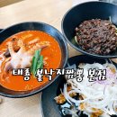 통큰낙지(모현본점) | [천안]천안짬뽕 낙지한마리 통으로 들어간 태룡 불낙지짬뽕본점