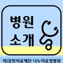 강민의료재단 나누리요양병원 이미지