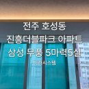 진흥더블파크(아) | 전주 호성동 진흥더블파크 아파트 삼성 무풍 천장형 에어컨 시공 후기와 설치 이야기