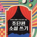 초단편 소설쓰기 이미지