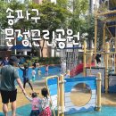 문정근린공영주차장 이미지