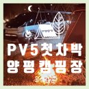 양평충전소 | [양평 달빛캠핑장] PV5 차박 첫 도전🏕️ 유틸리티모드 배터리 후기 + 즉흥 속초 야경까지!