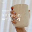 플라라네일 | [대구 상인동 네일] 인스타 감성 하트자석젤네일 후기 뷰티 플라라