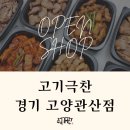 고기극찬고양관산점