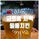 성동사거리(2) | 금호동 치킨맛집 둘둘치킨 금호사거리점 마늘치킨 생맥주 후기