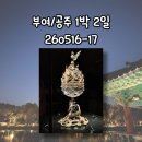 삼천궁녀노래주점 | 260516-17 :: 백제문화기행 맛따라 멋따라 백제따라