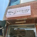 서울 | 후암동 시오라멘 맛집 레이라멘 내돈내산 후기