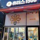 츄러스 1500 고산점
