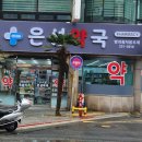 은성약국 이미지